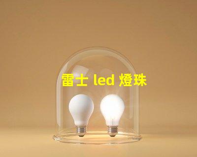 雷士 led 燈珠